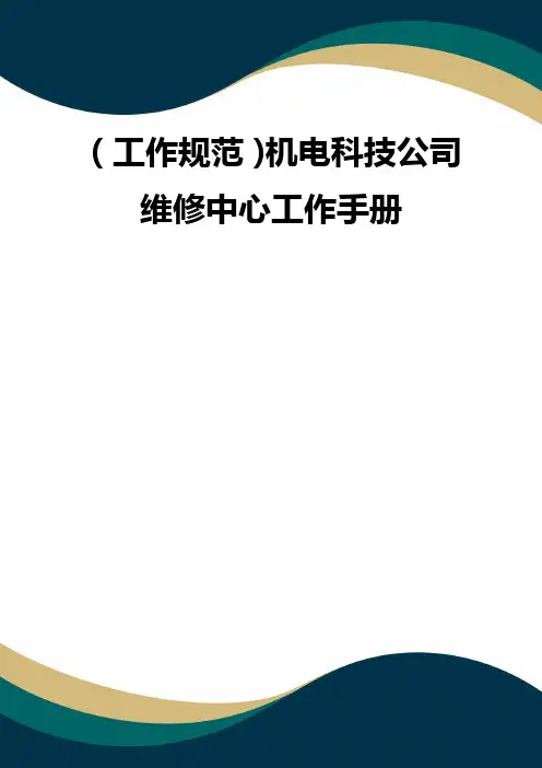 (工作规范)机电科技公司维修中心工作手册