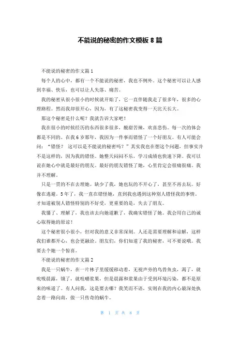 不能说的秘密的作文模板8篇
