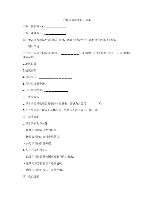 合作建房出租合同范本