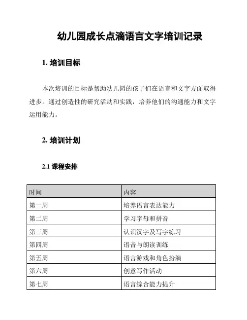 幼儿园成长点滴语言文字培训记录