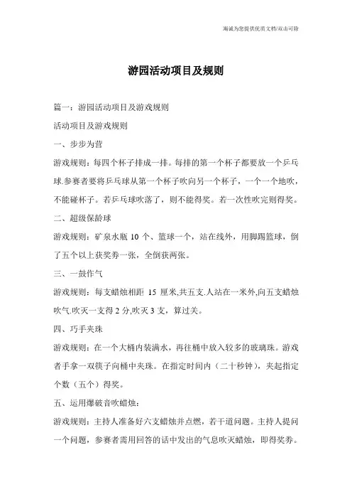游园活动项目及规则