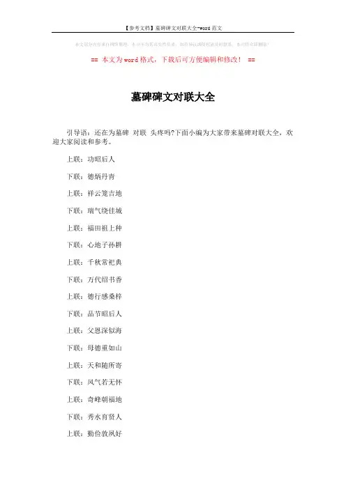 【参考文档】墓碑碑文对联大全-word范文 (5页)