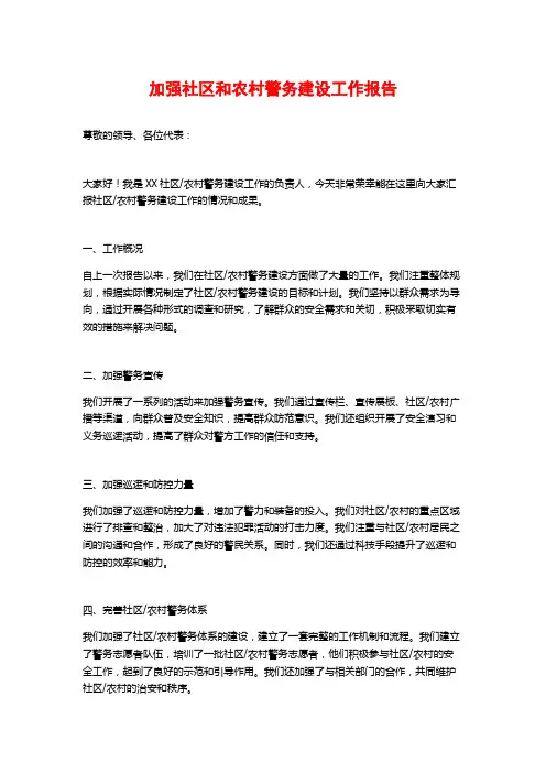 加强社区和农村警务建设工作报告