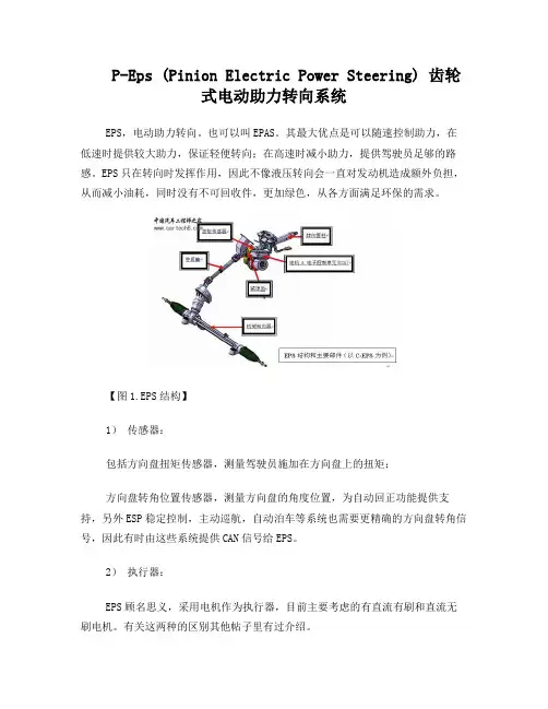 P-Eps(PinionElectricPowerSteering)齿轮式电动助力转向系统
