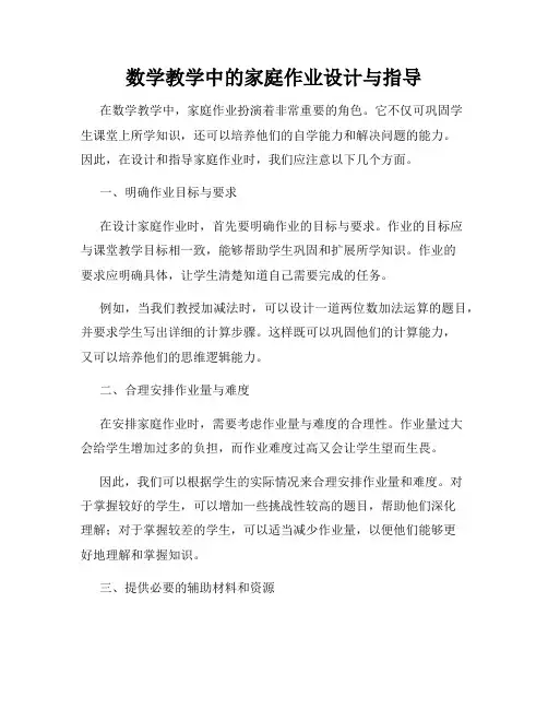 数学教学中的家庭作业设计与指导