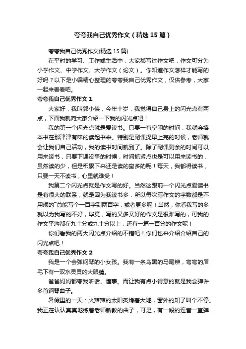 夸夸我自己优秀作文（精选15篇）