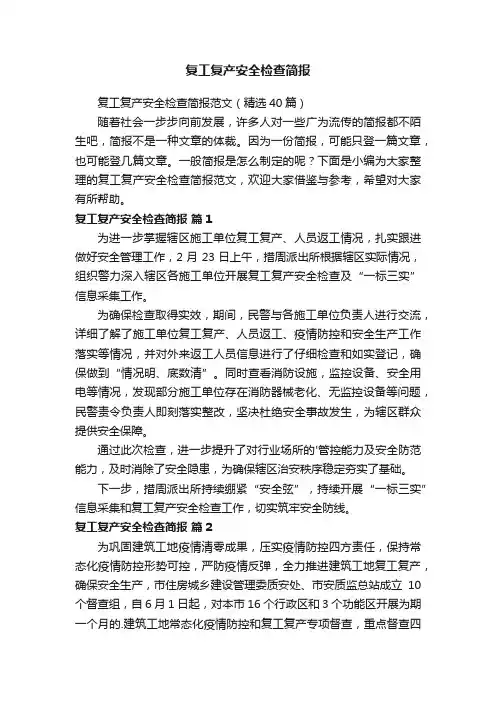 复工复产安全检查简报范文（精选40篇）