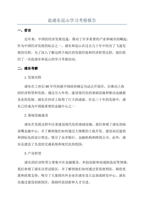 赴浦东昆山学习考察报告