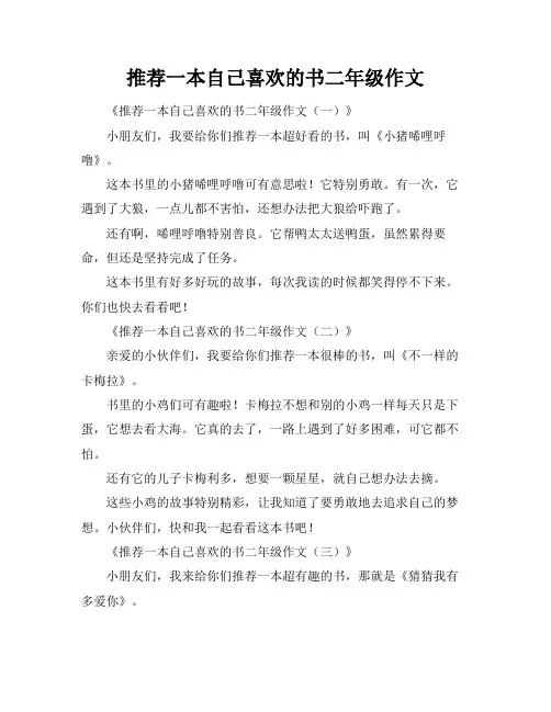 推荐一本自己喜欢的书二年级作文