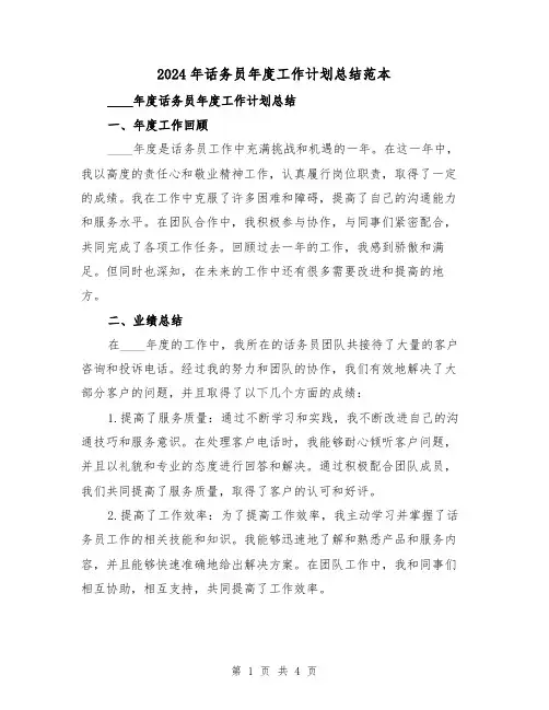 2024年话务员年度工作计划总结范本（2篇）