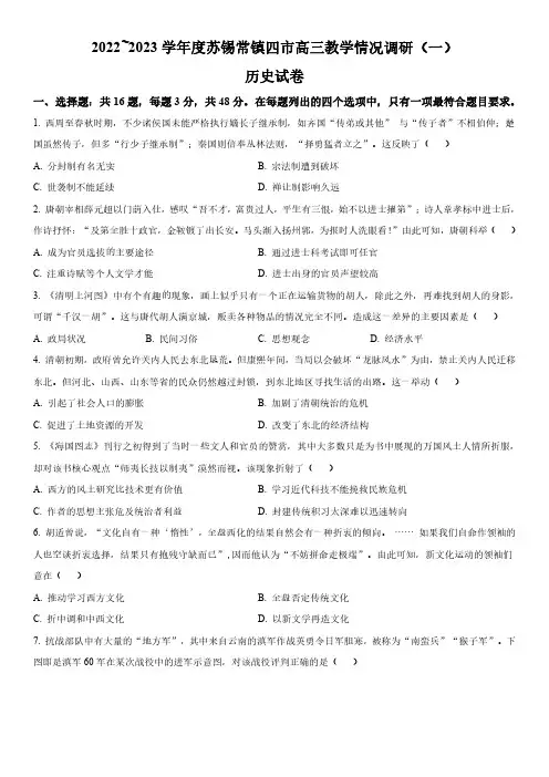 2023年江苏省苏锡常镇四市高三高考一模历史试卷含详解