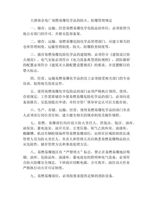 大唐南京发电厂易燃易爆化学危险品防火、防爆管理规定