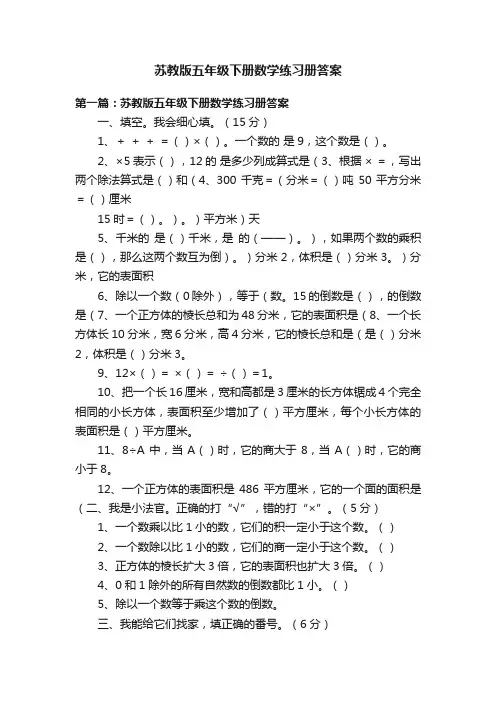 苏教版五年级下册数学练习册答案