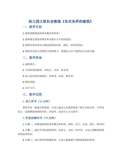 幼儿园大班社会教案《各式各样的建筑》
