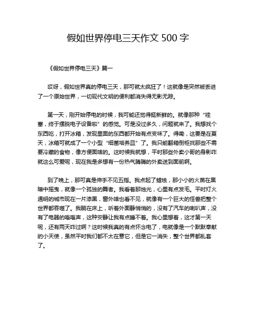 假如世界停电三天作文500字