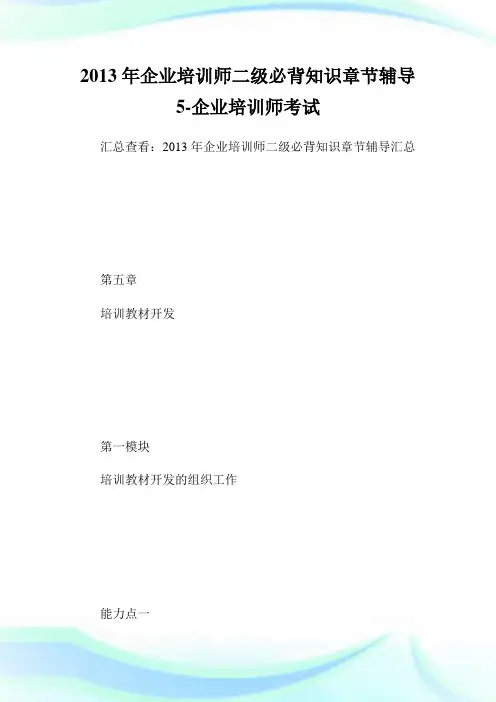 企业培训师二级必背知识章节辅导5-企业培训师考试.doc