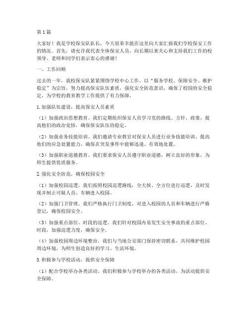学校保安工作汇报发言稿(3篇)