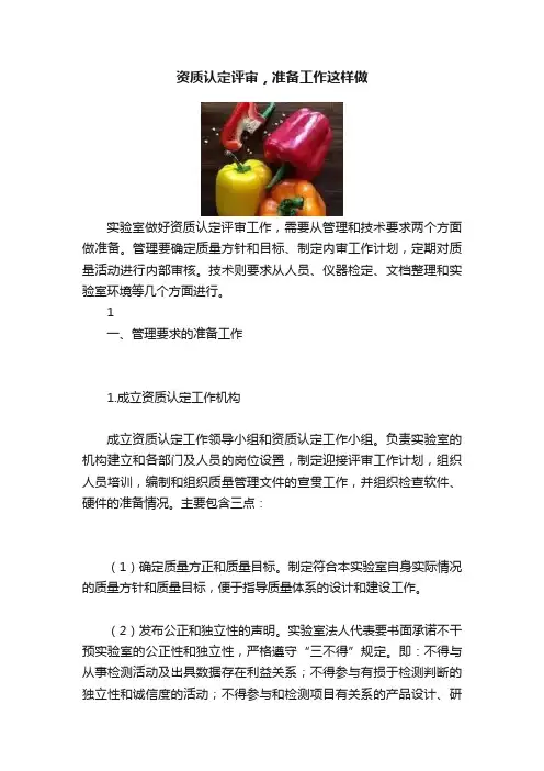资质认定评审，准备工作这样做