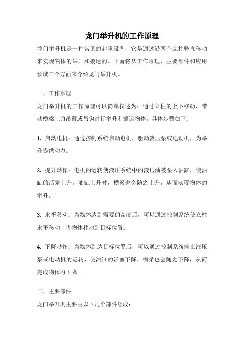 龙门举升机的工作原理