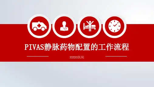 静脉药物调配中心PIVAS静脉用药配置中心静配中心静脉药物配置的工作流程