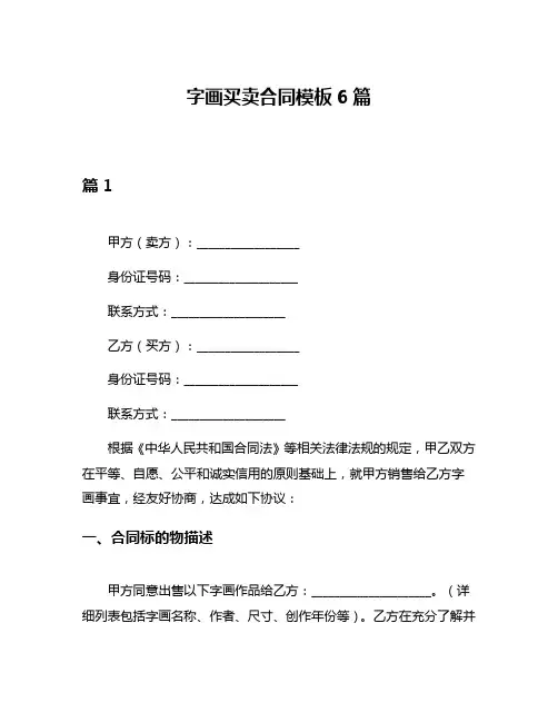 字画买卖合同模板6篇