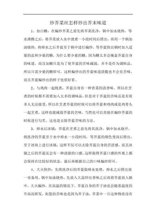 炒芥菜丝怎样炒出芥末味道