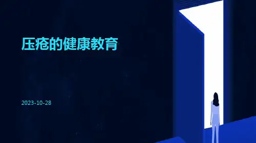 压疮的健康教育ppt