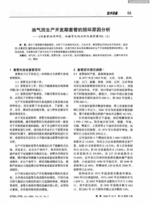 油气田生产开发期套管的损坏原因分析——《油套管标准研究、油套管失效分析及典型案例》(2)