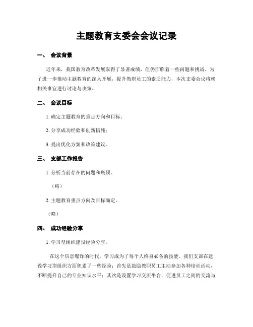 主题教育支委会会议记录