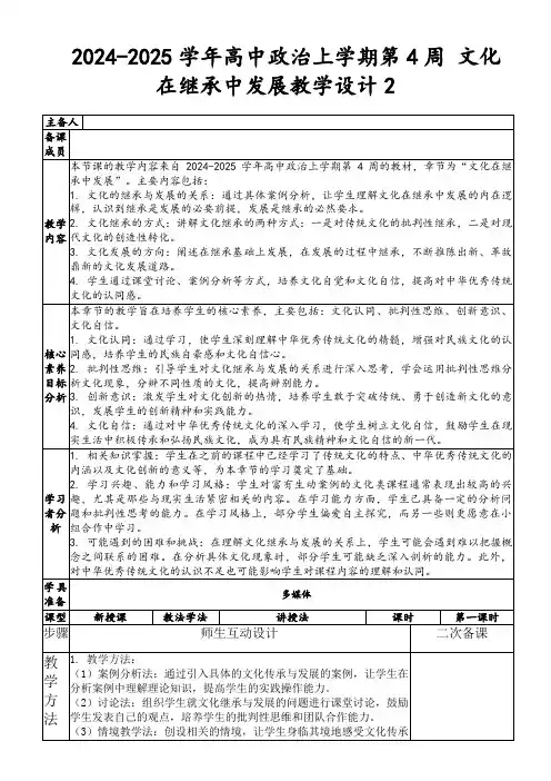 2024-2025学年高中政治上学期第4周文化在继承中发展教学设计2