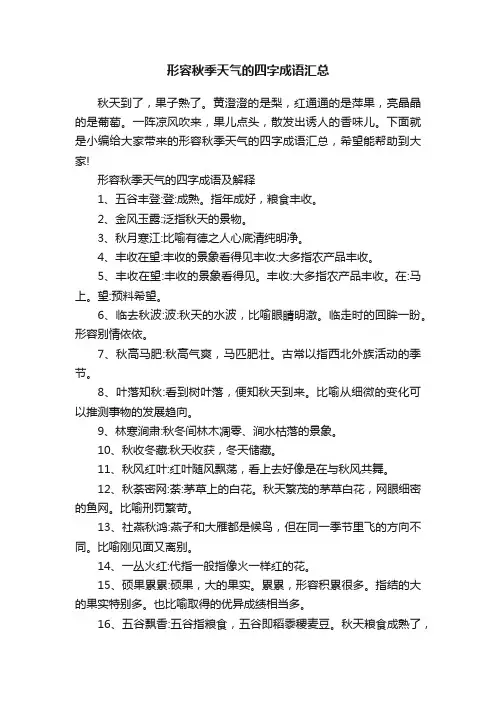 形容秋季天气的四字成语汇总