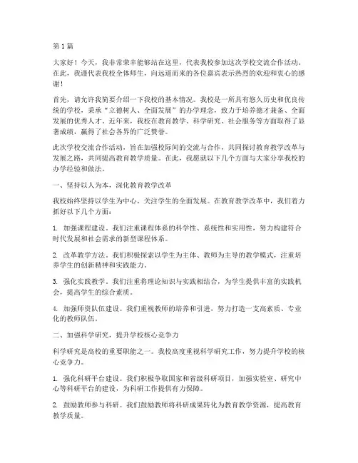 学校交流合作发言稿(3篇)