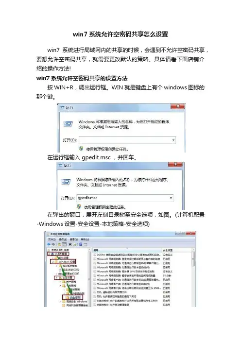 win7系统允许空密码共享怎么设置
