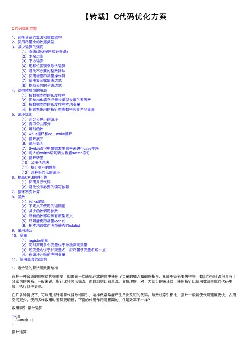 【转载】C代码优化方案