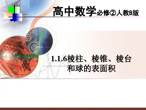 圆柱、圆锥、圆台和球的表面积课件人教新课标B版