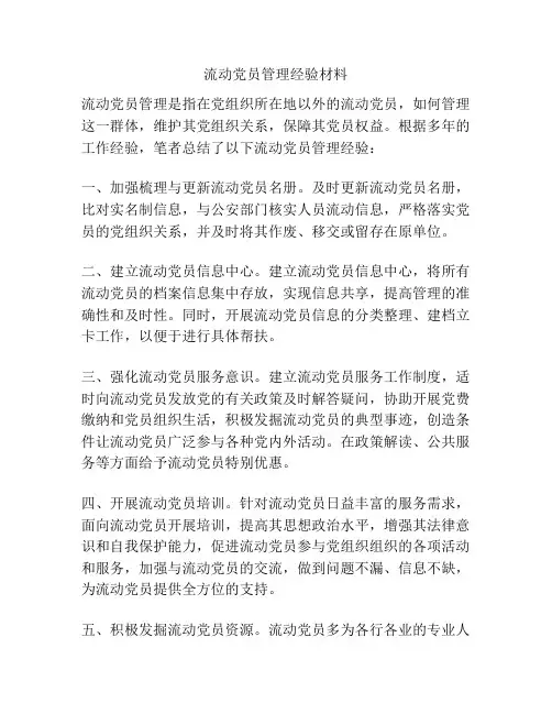 流动党员管理经验材料