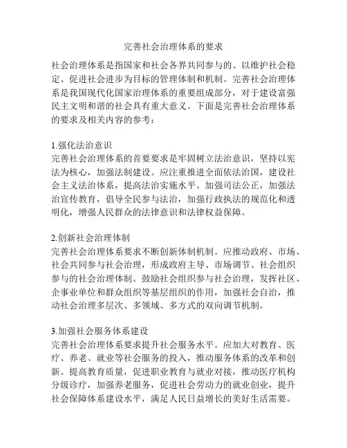 完善社会治理体系的要求
