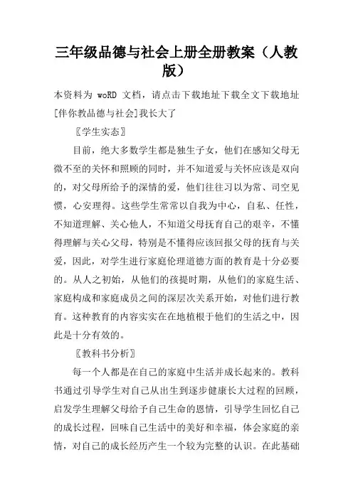 三年级品德与社会上册全册教案(人教版)