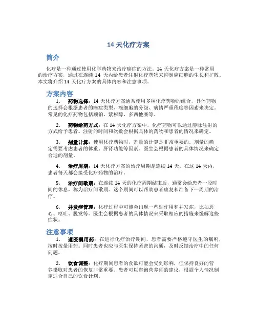 14天化疗方案