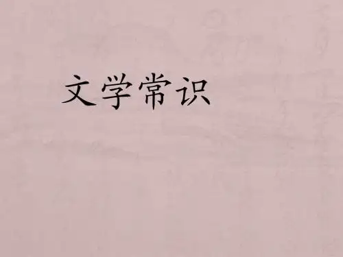 中国古代文学常识