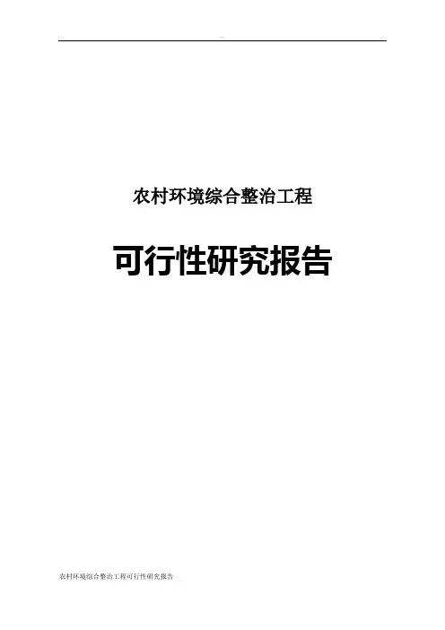 农村环境综合整治工程可行性研究报告
