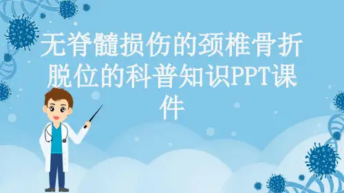 无脊髓损伤的颈椎骨折脱位的科普知识PPT课件