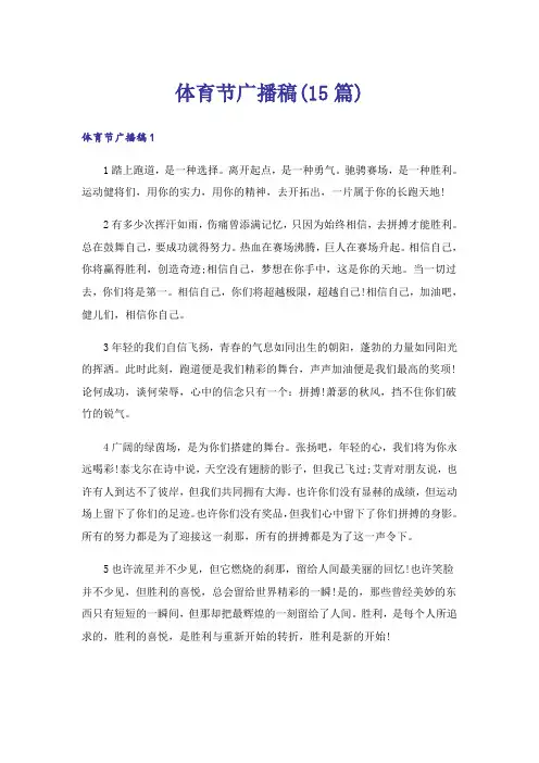 体育节广播稿(15篇)
