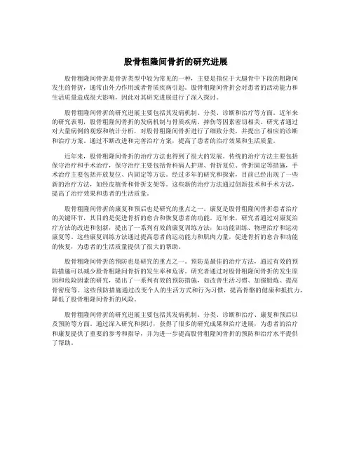 股骨粗隆间骨折的研究进展