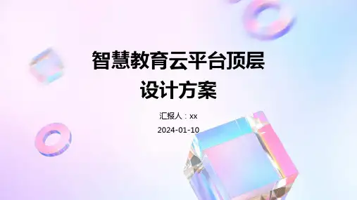 智慧教育云平台顶层设计方案