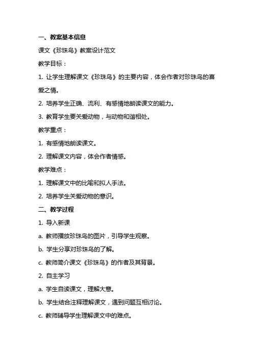 课文《珍珠鸟》教案设计范文