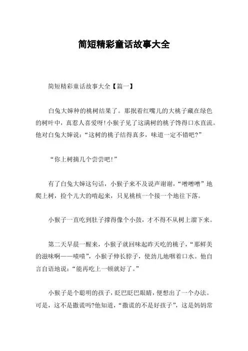 简短精彩童话故事大全