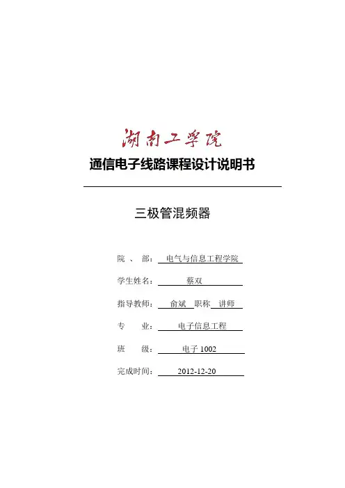 高频电子线路设计(三极管混频器的设计)概要