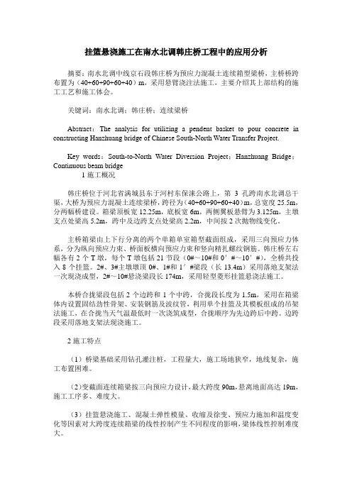 挂篮悬浇施工在南水北调韩庄桥工程中的应用分析