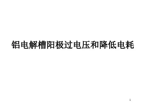 铝电解槽过电压和降低能耗